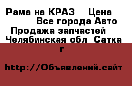 Рама на КРАЗ  › Цена ­ 400 000 - Все города Авто » Продажа запчастей   . Челябинская обл.,Сатка г.